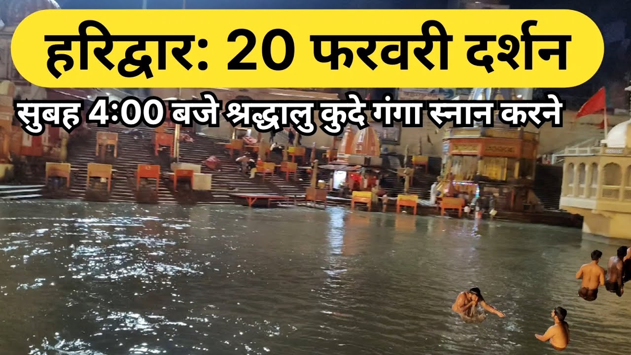 हरिद्वार: 20 फरवरी सुबह 4:00 बजे पवित्र मां गंगा || Har ki Paudi || Latest video Haridwar 