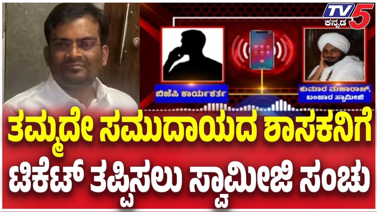 BJP MLA Chandru Lamani Audio Viral:  ತಮ್ಮದೇ ಸಮುದಾಯದ ಶಾಸಕನಿಗೆ ಟಿಕೆಟ್ ತಪ್ಪಿಸಲು ಸ್ವಾಮೀಜಿ ಸಂಚು