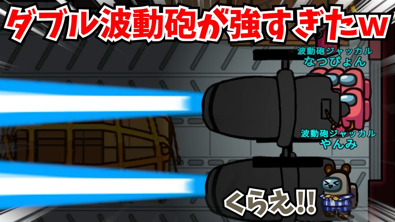 【近アモ】波動砲祭りのアモアスが面白すぎるｗ