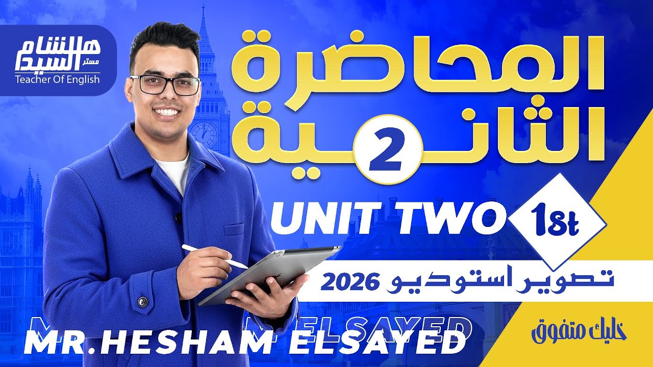 Necessity and Obligation, Unit 2 , 2nd Secondary 2️⃣0️⃣2️⃣6️⃣الضرورة والالزام ، الوحدة التانية 