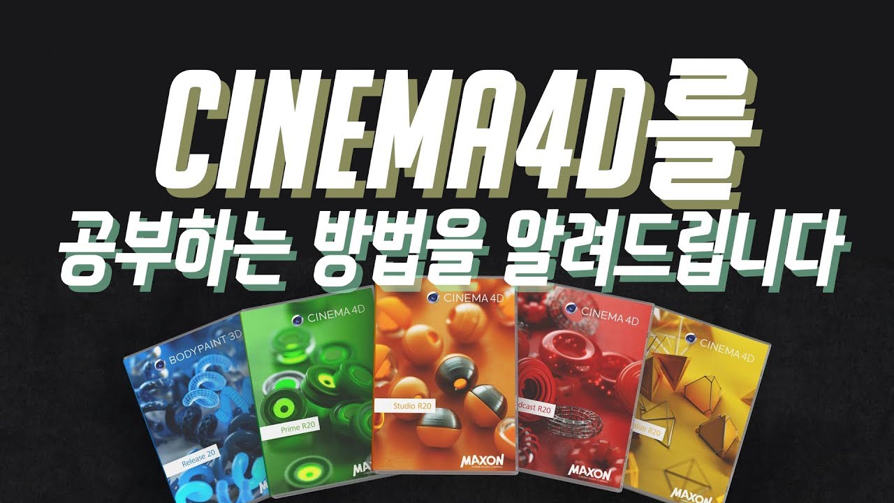 Cinema 4D(시네마포디)를 공부하는 방법을 알려드립니다