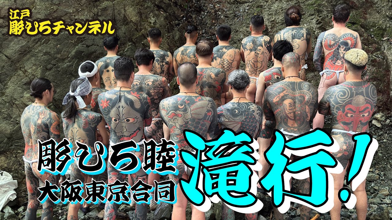 【彫ひろ睦】滝行 !!【東京大阪合同開催】
