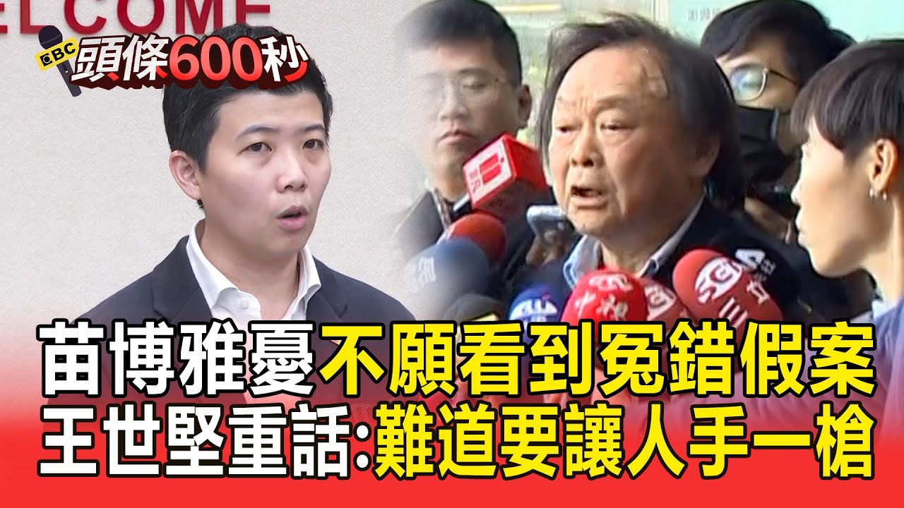 苗博雅憂「不願看到冤錯假案」王世堅開嗆：假仁假義！ 重話堅定反對廢死「拒絕縱容死刑犯」：難道要讓人手一槍？【頭條600秒】