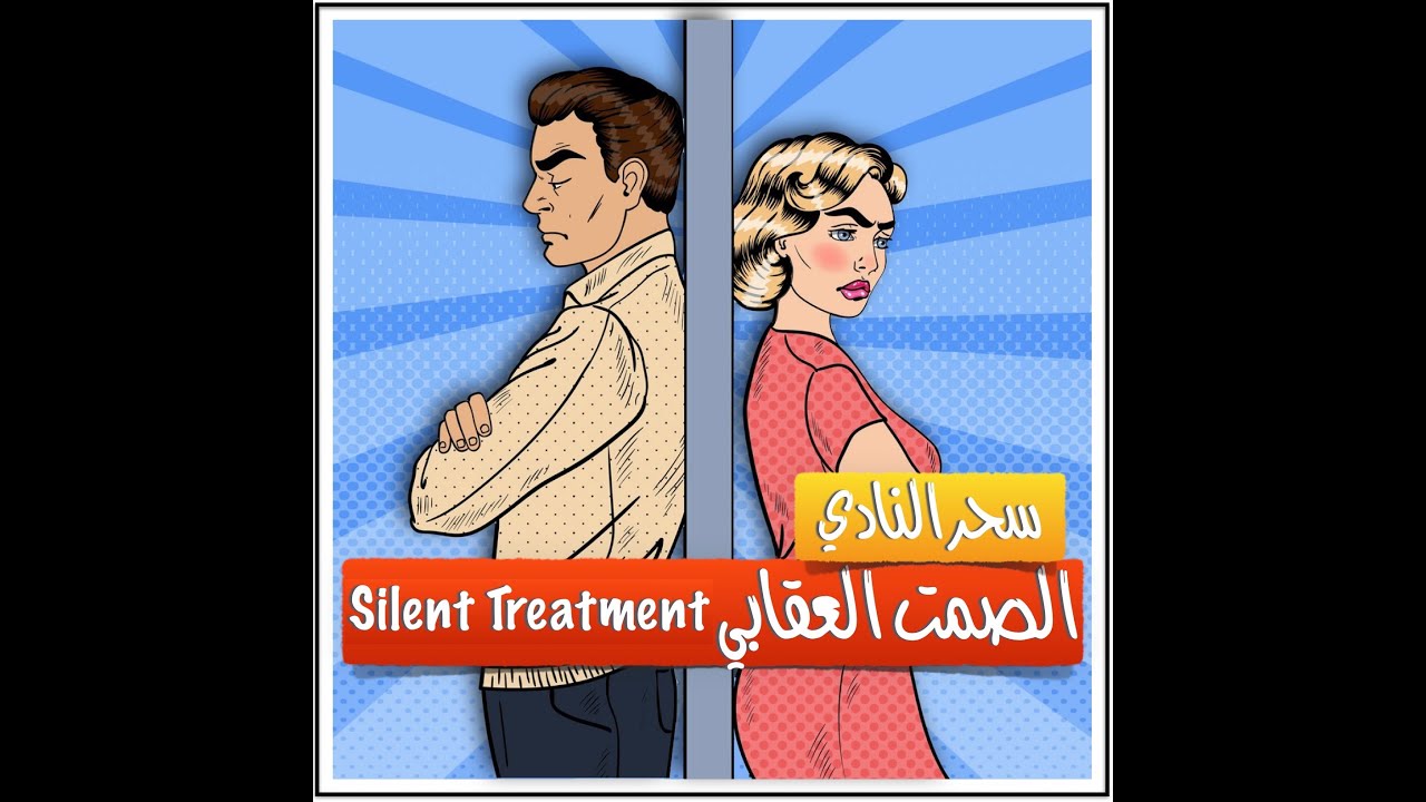 الصمت العقابي- من أساليب الإخضاع النرجسي