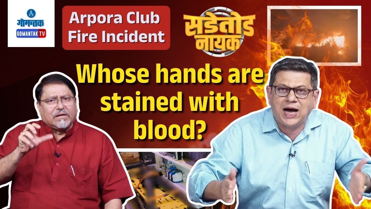 Whose hands are stained with blood? | Sadetod Nayak | सडेतोड नायक | Gomantak TV