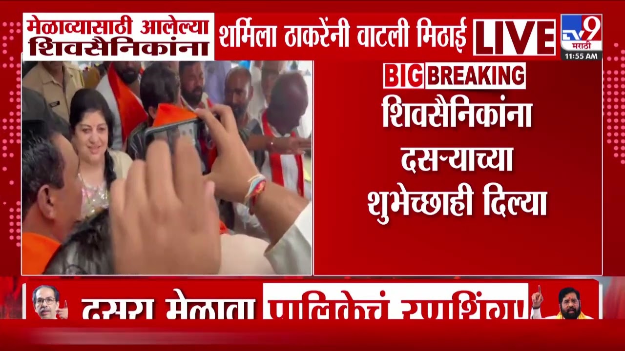 Shivsena Dussehra Melava|  मेळाव्यासाठी आलेल्या शिवसैनिकांना शर्मिला ठाकरेंनी वाटली मिठाई