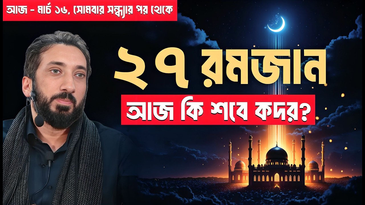 ২৭ রমজানেই কি লাইলাতুল কদর? নোমান আলী খানের গুরুত্বপূর্ণ আলোচনা