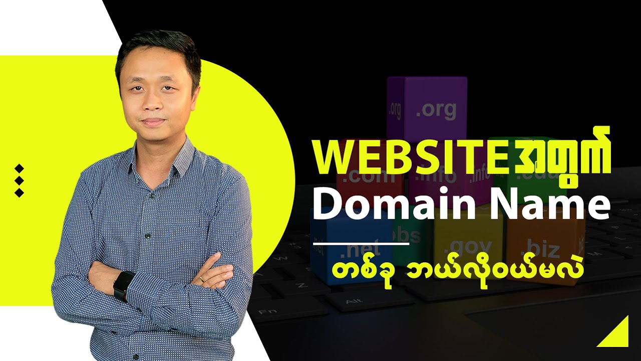 Website အတွက် Domain Name တစ်ခုဘယ်လိုဝယ်မလဲ