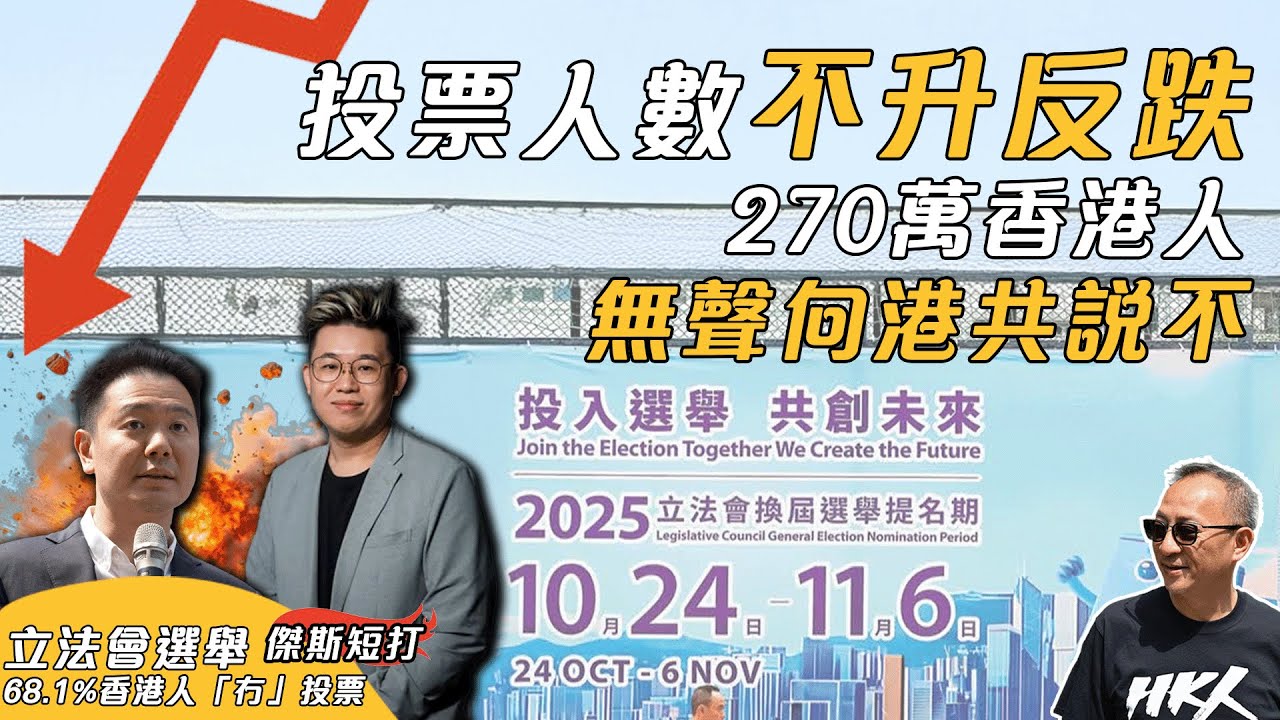 【傑斯短打】立法會選舉投票人數史上最冷淡？68.1%香港人無投票；馮智政撐周浩鼎，友情可以大過是非？西環鐵票冇寸進，洗人口政策一敗塗地?｜20251208