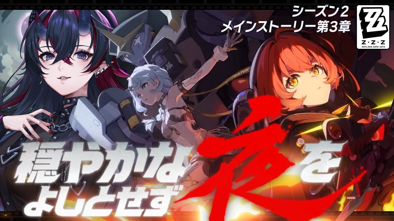 【ゼンゼロ】Ver.2.2 PV同時視聴も！メインストーリー シーズン2 第3章「穏やかな夜をよしとせず」初見実況プレイ【龍ヶ崎リン / ななしいんく】