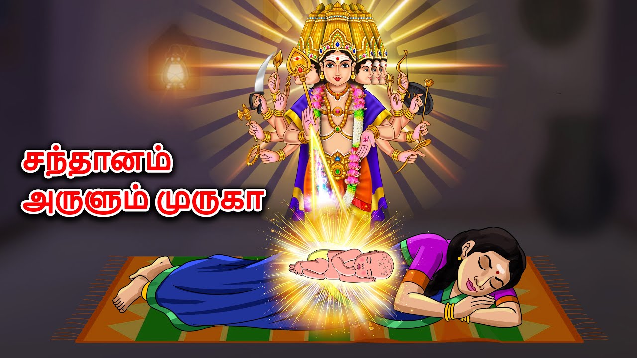 சந்தானம் அருளும் முருகா | Subramanya Swamy Story in Tamil | Murugan Devotional Story |Aaradhya Tales