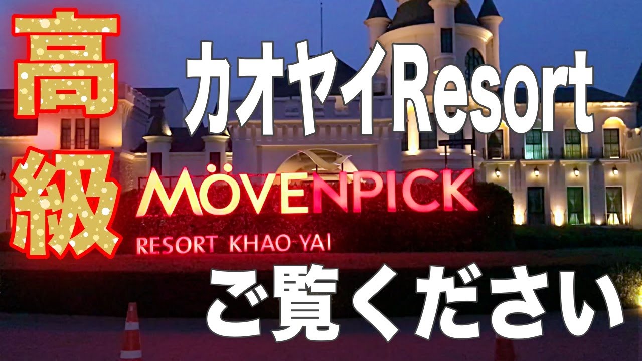 タイの軽井沢　カオヤイ　MONVENPIC RESORT HOTEL すべて見せます