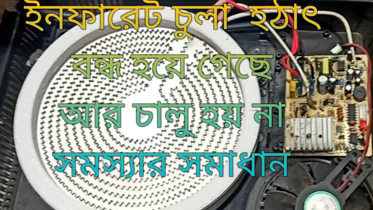 infrared cooker no power problem solution ইনফারেট ছিল হঠাৎ বন্ধ হয়ে গেছে আর চালু হয় না সমস্যার