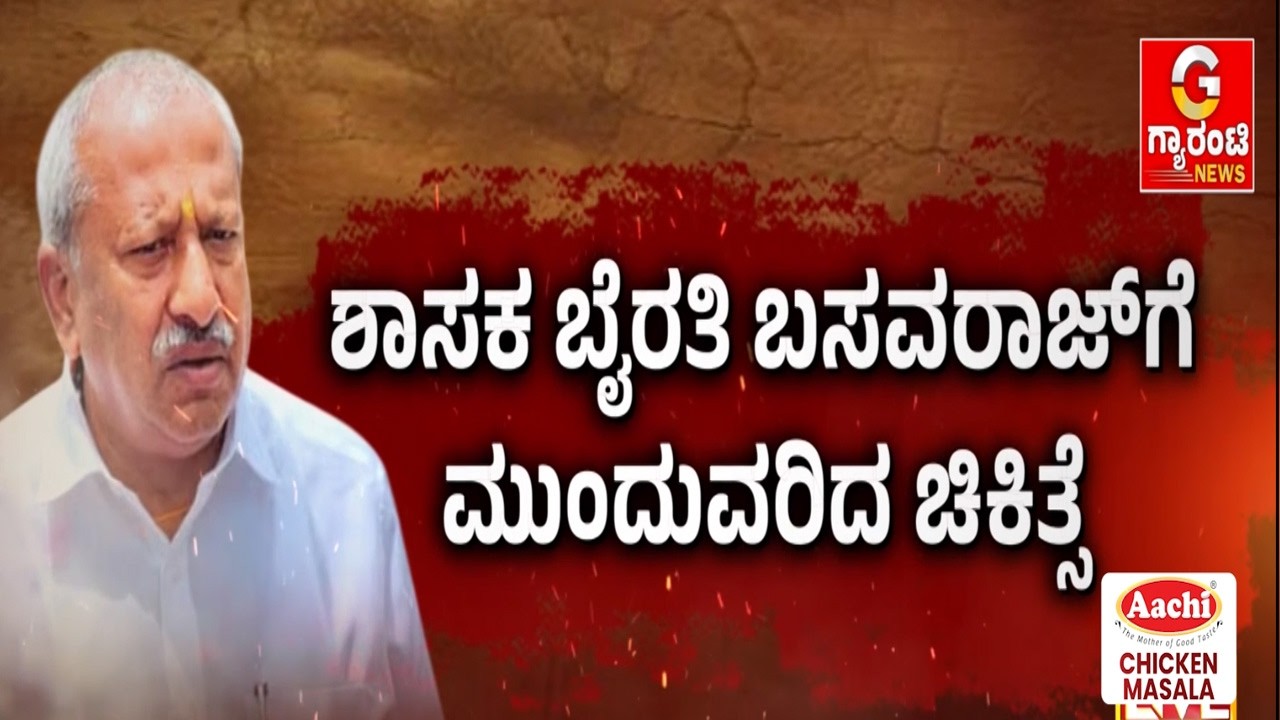 ಬೈರತಿ ಹೆಲ್ತ್‌ ರಿಪೋರ್ಟ್‌ಗಾಗಿ ಕಾಯುತ್ತಿರುವ ಸಿಐಡಿ ಟೀಂ | Guarantee News