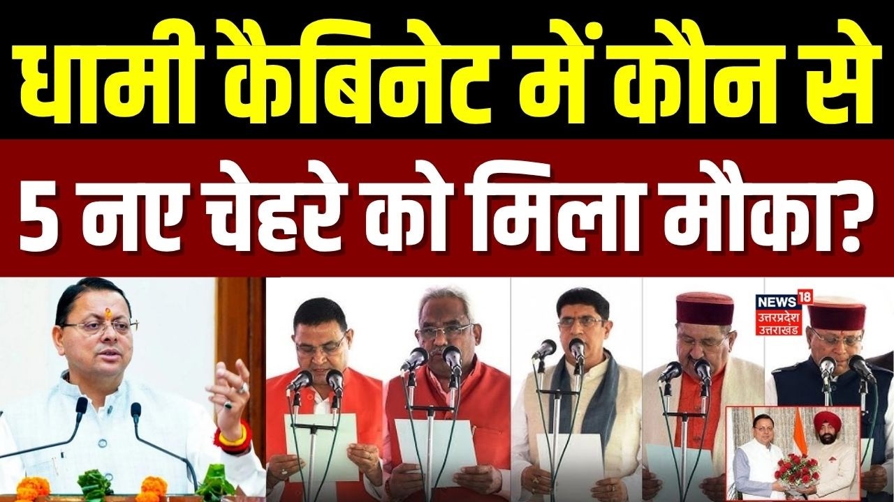 Dhami Cabinet Expansion: धामी कैबिनेट में कौन से 5 नए चेहरे को मिला मौका! | Uttarakhand | Oath | TOP