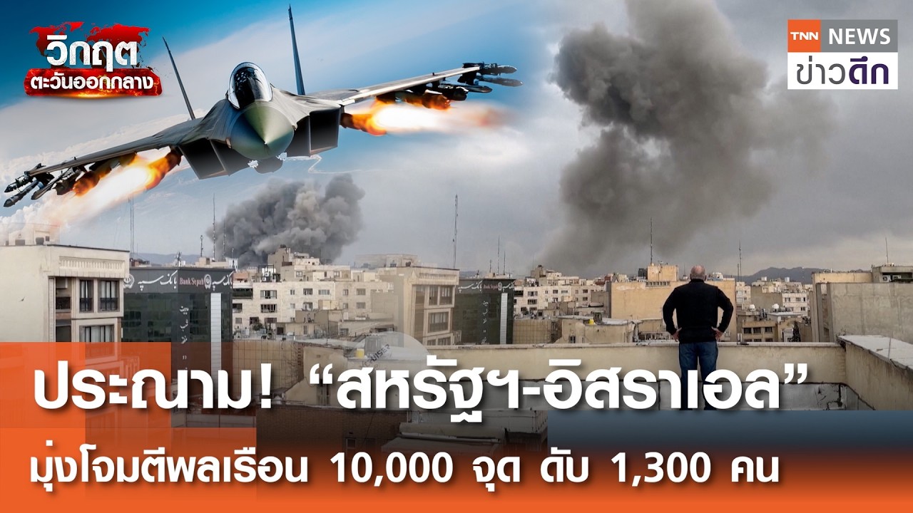 ประณาม! “สหรัฐฯ-อิสราเอล” มุ่งโจมตีพลเรือน 10,000 จุด ดับ 1,300 คน | TNN ข่าวดึก | 11 มี.ค. 69