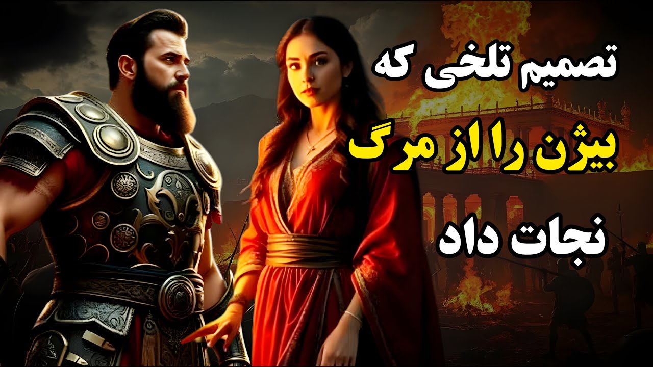 بیژن و منیژه؛ فریب گرگین و سقوط پهلوان در چاه توران | بیژن و منیژه؛ حملهٔ رستم به قلب توران