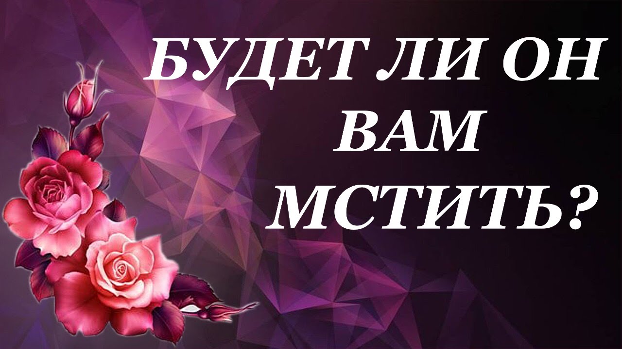 БУДЕТ ЛИ ОН ВАМ МСТИТЬ? Таро онлайн расклад на отношения