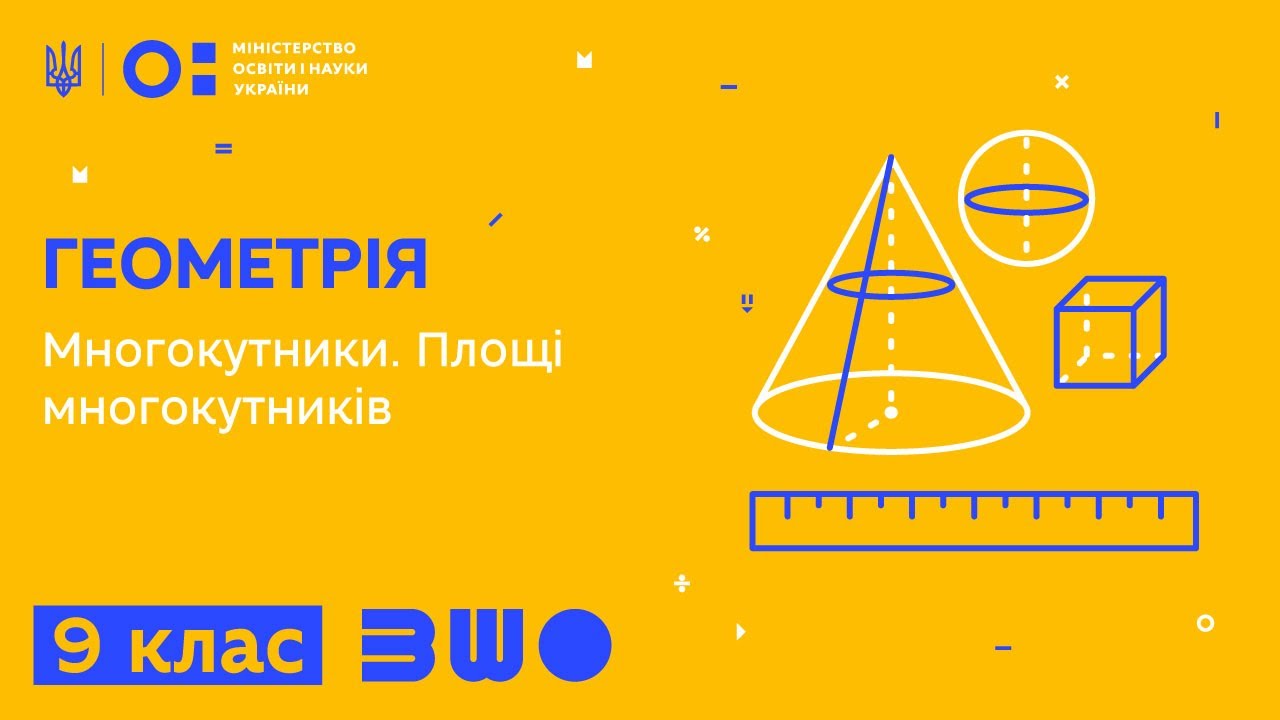 9 клас. Геометрія. Многокутники. Площі многокутників