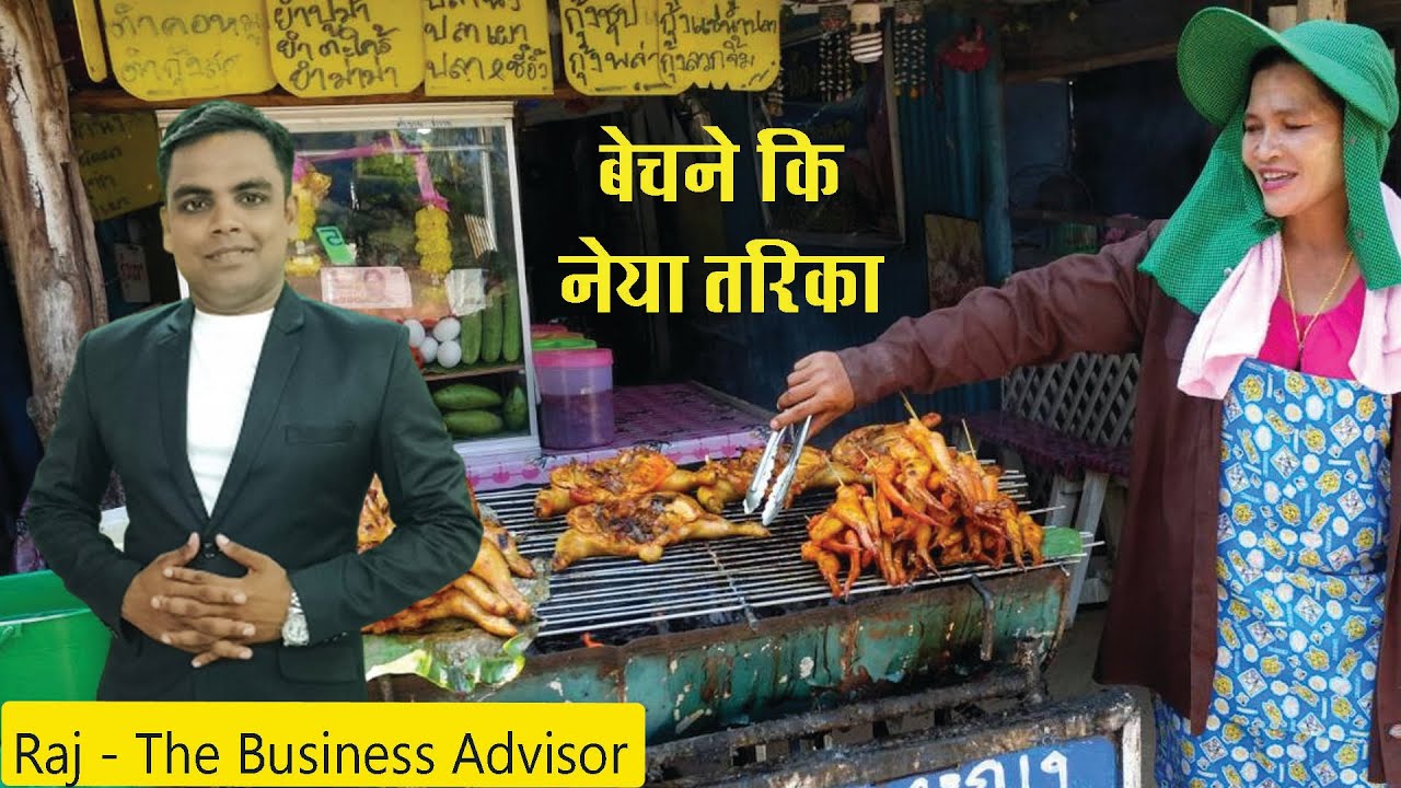 Street Food Business Idea // बेचने की नया तरीका // raj the Business Advisor