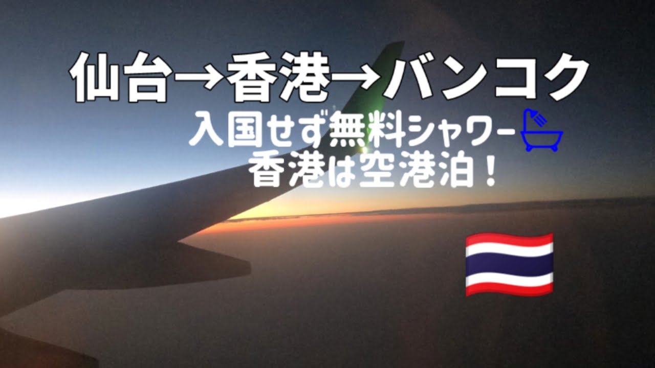 仙台→香港12hシャワー🛀→バンコク突撃【まりどん旅🇹🇭】