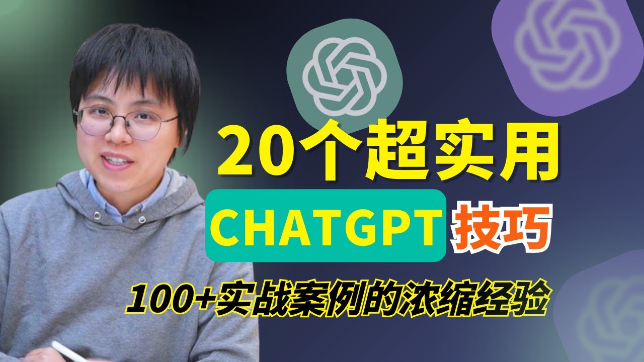 20个适合新手的GPT进阶技巧！2024全新实战经验分享（快速成为GPT专家）
