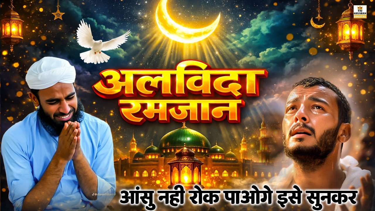 🤲 Alvida Mahe Ramzan | Most Emotional Ramzan Qawwali 2026 | Heart Touching Kalam 2026