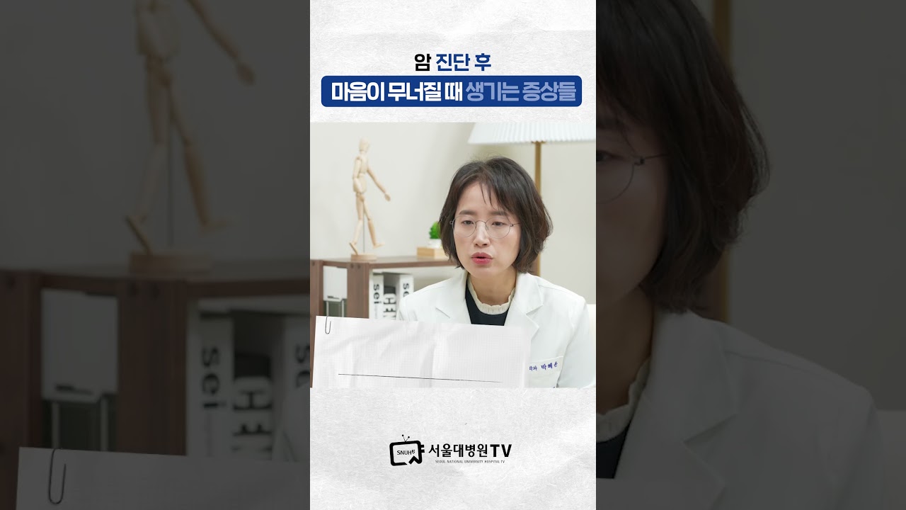 암 진단 후 마음이 무너질 때 생기는 증상들 #내가슴을부탁해