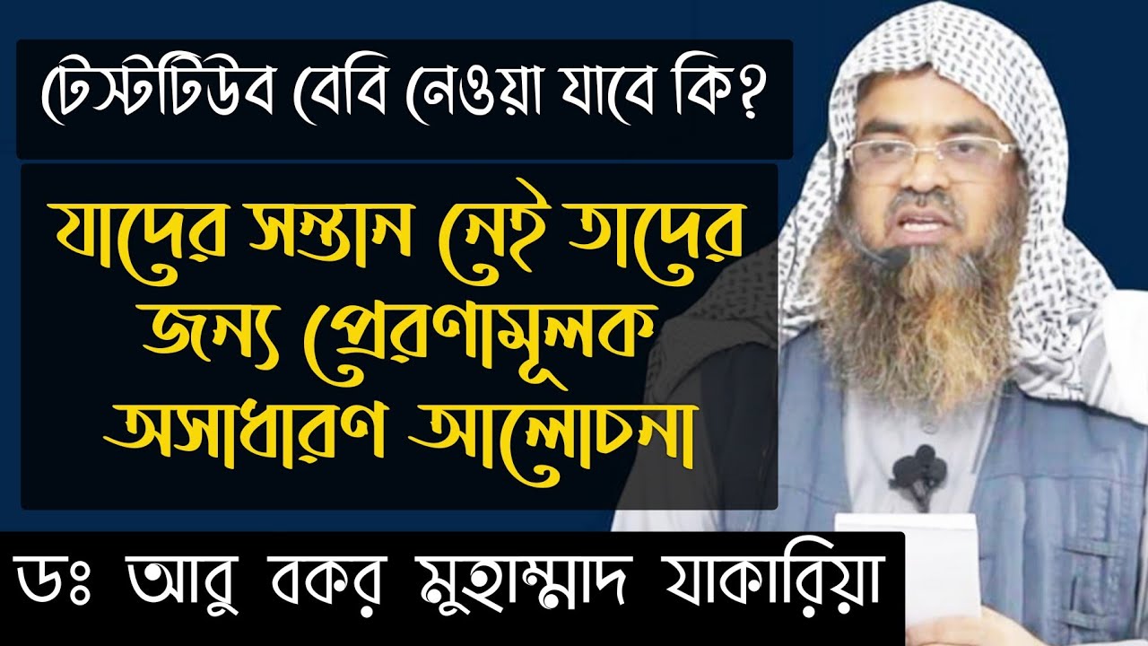 টেস্টটিউব বেবি নেওয়া যাবে কি? যাদের সন্তান হয়না তাদের জন্য প্রেরণামূলক অসাধারণ একটি আলোচনা