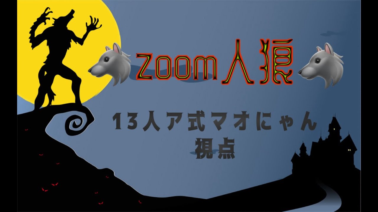 【Zoom人狼】freedom人狼会season2#2   13人ア式【マオにゃん視点】