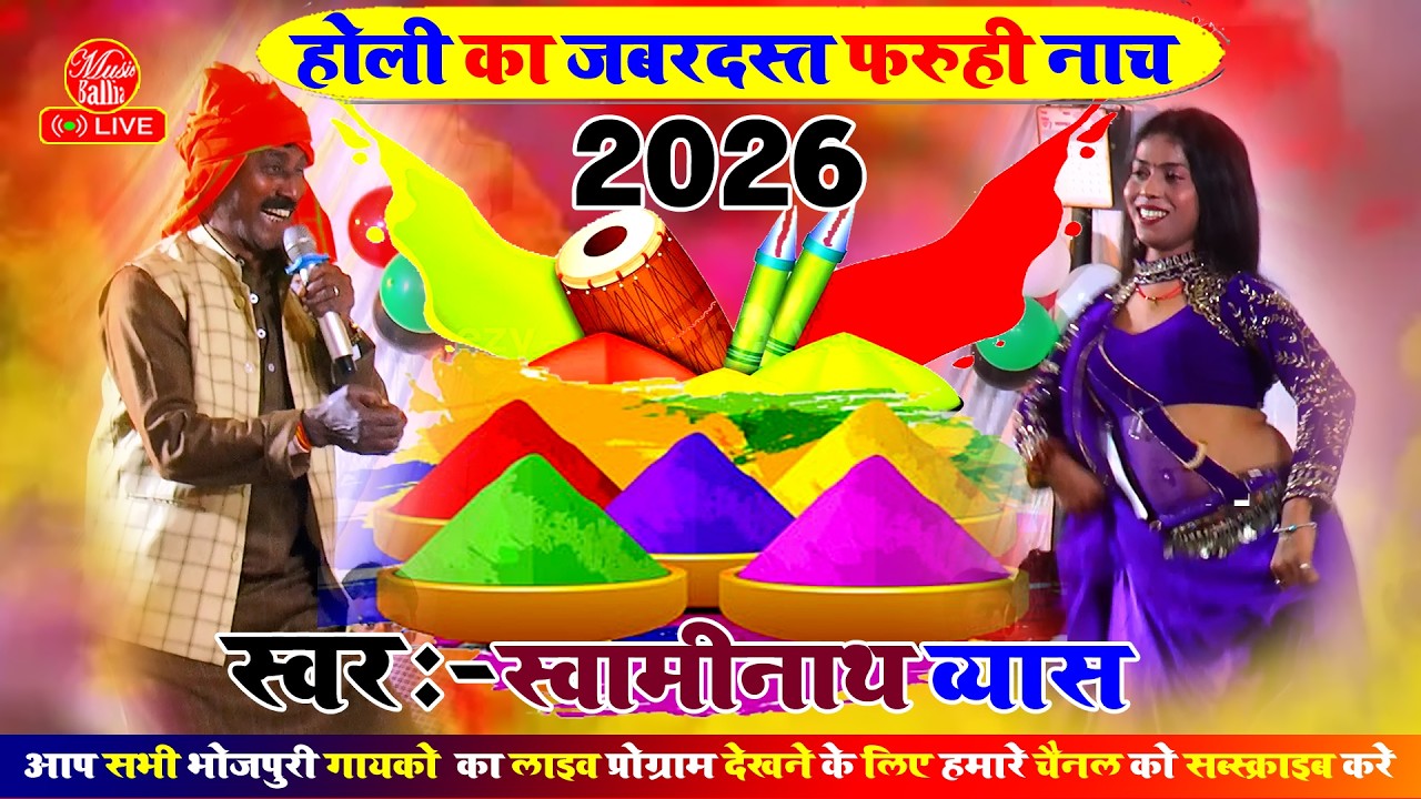 #Video | स्वामीनाथ के होली गीत पे लवंडा हुआ मस्त | Swaminath Vyas | Holi Dugola Bhojpuri