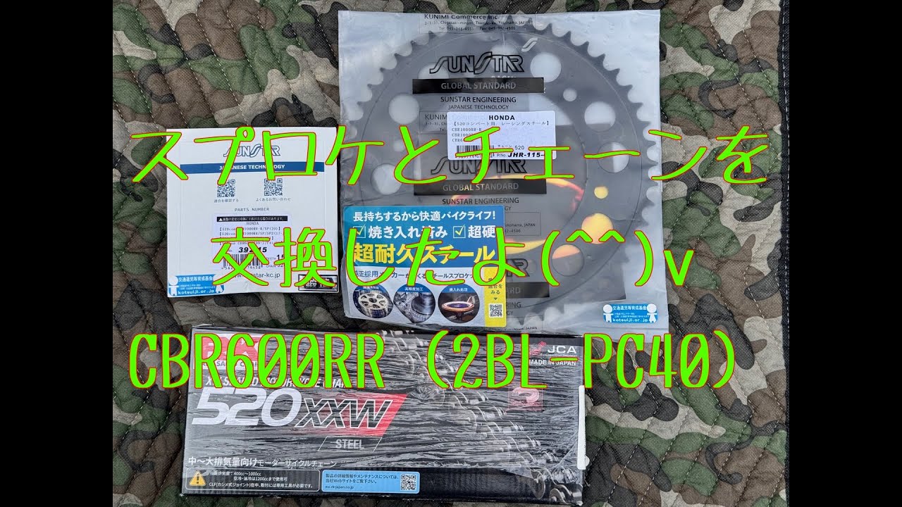 スプロケとチェーン交換(^^)v「CBR600RR 2BL-PC40」