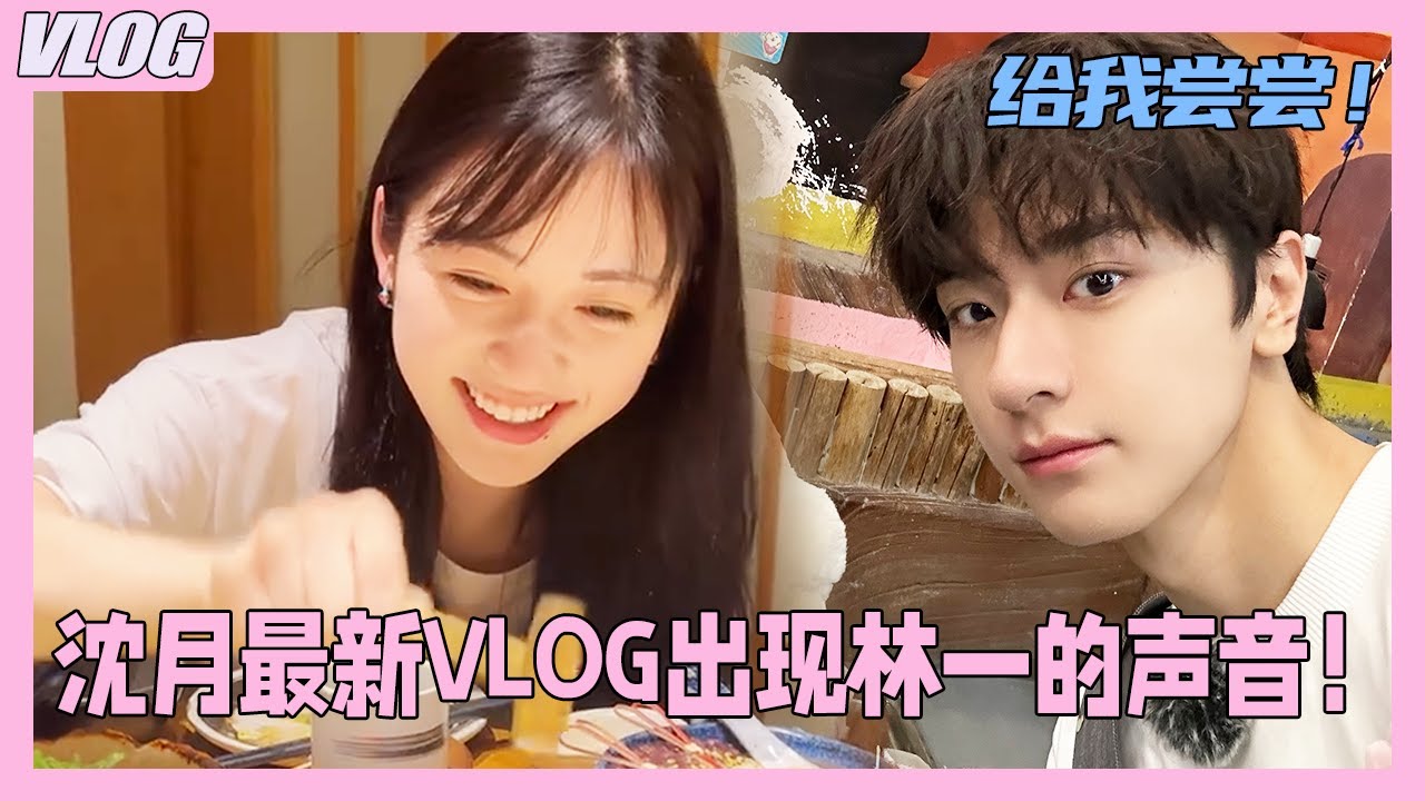 В последнем VLOG沈月 неожиданно появился голос林一! Такой нежный тон 🍬!