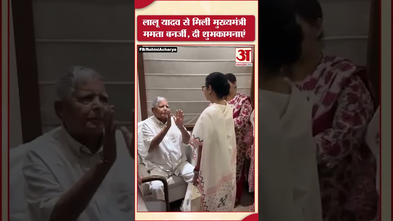 Mamata Banerjee meets Lalu Yadav: लालू यादव से मिलीं मुख्यमंत्री ममता बनर्जी, दी शुभकामनाएं #shorts