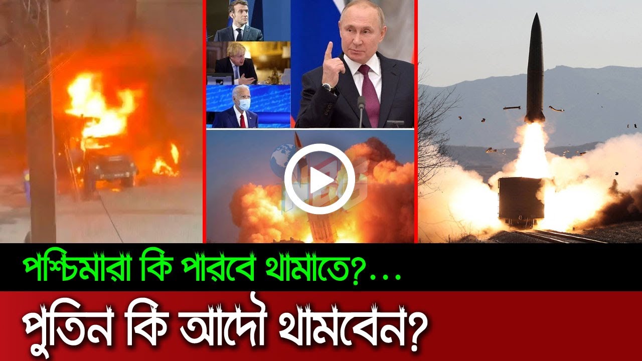 পশ্চিমারা থামাতে চায় পুতিনকে, কিন্তু কীভাবে, আদৌ কি পুতিন থামবেন? | NBS24 Tv