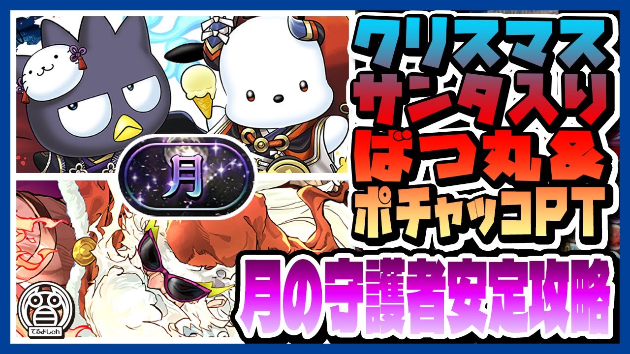 【月の守護者】クリスマスゼウス入りばつ丸＆ポチャッコPTで攻略！陰覚醒がばっちり噛み合うな！※解説有※【てるよしちゃんねる】【サンリオ】【クリスマス】