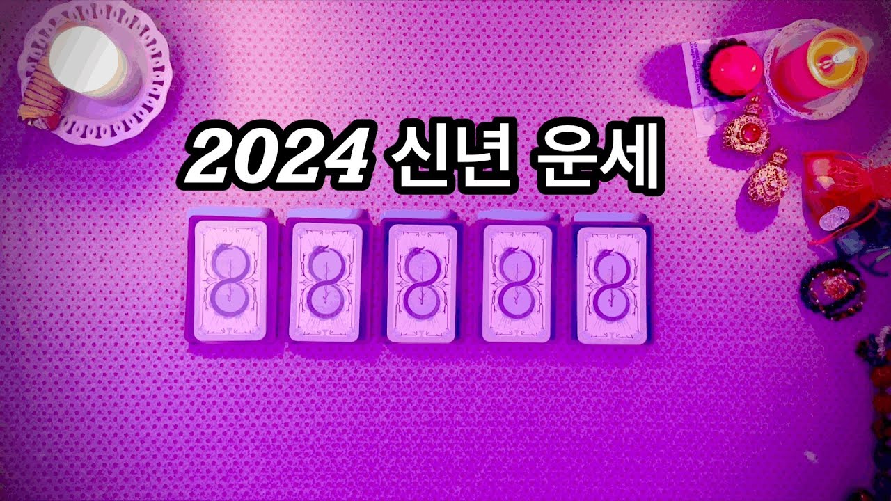 [타로카드] 2024 신년 운세