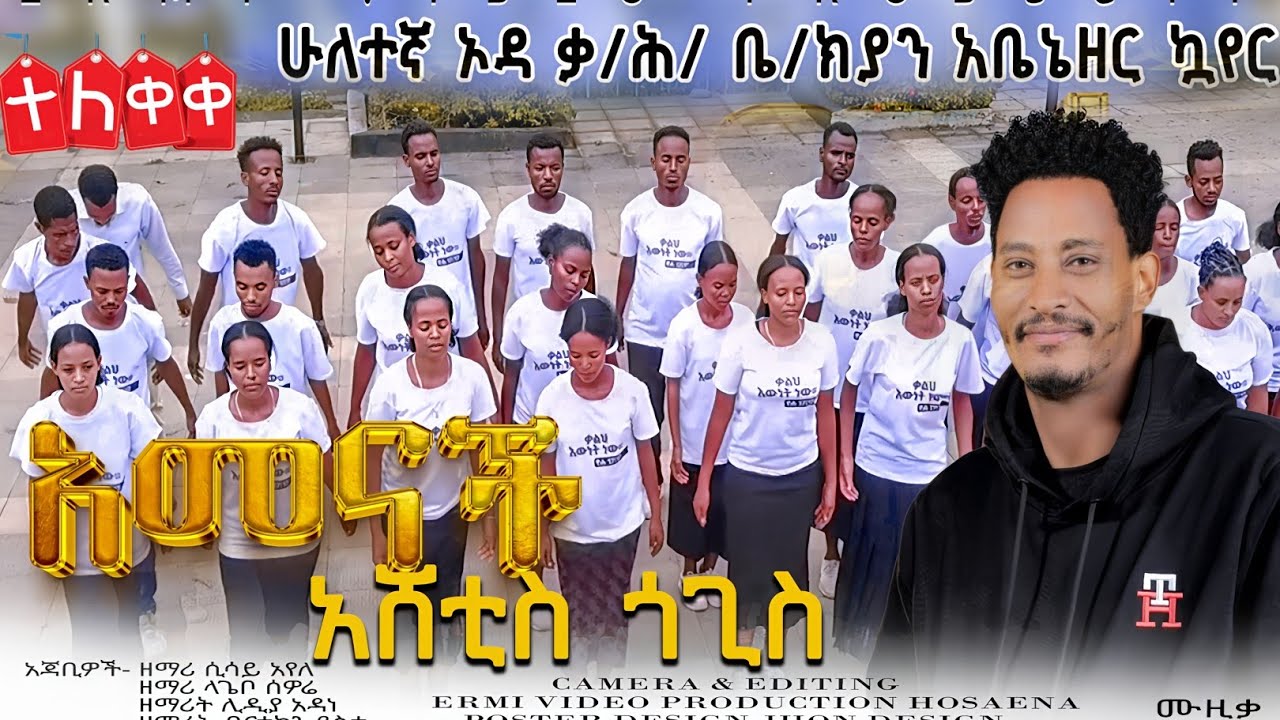 አሼትት ጌልቻ//Ashetit Gelicha// 2ኛ ኦዳ ቃሕቤክ ኳየር@sisayayeleofficial @RomanAdaneG 
