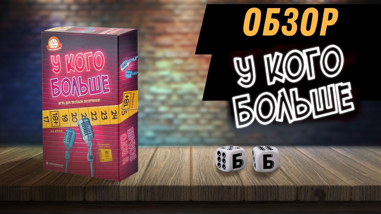У КОГО БОЛЬШЕ - ОБЗОР Настольной Игры. Веселая игра для компании