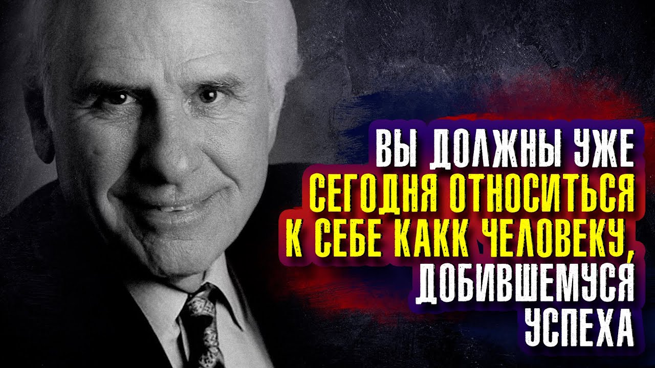 Джим Рон. Прежде чем начинать какое-то дело, необходимо представить себе, чем оно закончится.