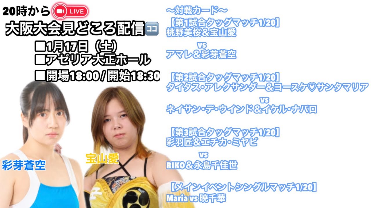 1月17日大阪大会見どころ配信2#女子プロレス #マーベラスプロレス