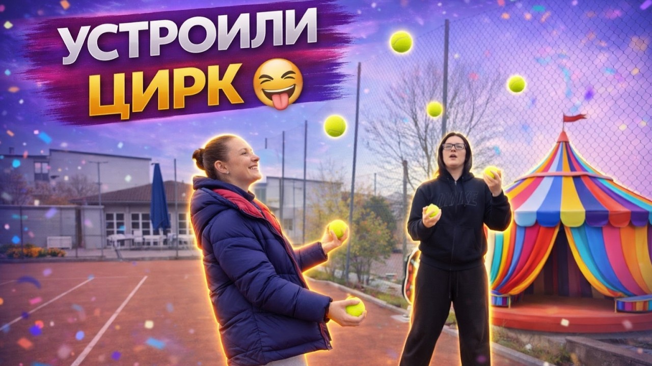 ВЛОГ / 🤪УСТРОИЛИ ТУТ ЦИРК / 🤦&zwj;♀️ПЕРВЫЕ ОРЕШКИ КОМОМ/ 28.03.2026