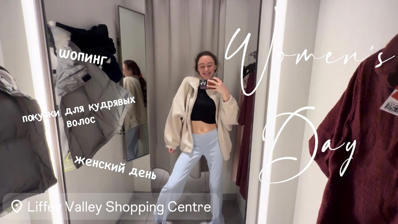 С ПРАЗДНИКОМ НАС, ДЕВОЧКИ | шопинг Zara HM Boots, уход для кудрявых, цветочки, женский день 🌸🌿💕