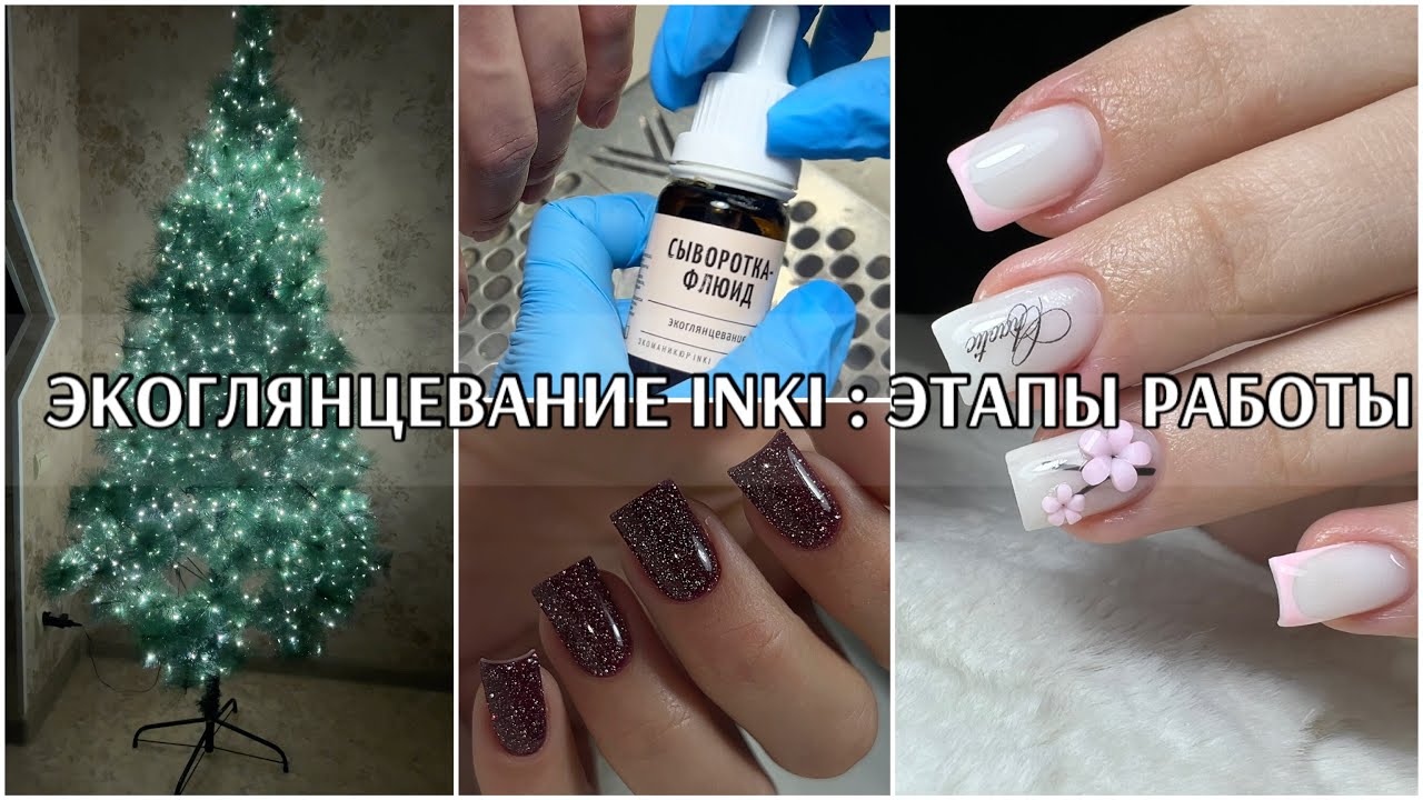 ЭКОГЛЯНЦЕВАНИЕ inki : этапы работы, материалы и время работы 💕 делаю себе ногти за 4 часа ✌🏻