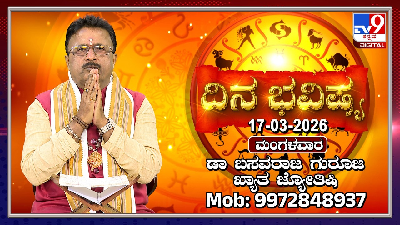 Daily Horoscope: Effects on zodiac sign | Dr. Basavaraj Guruji, Astrologer (17-03-2026) | #TV9D