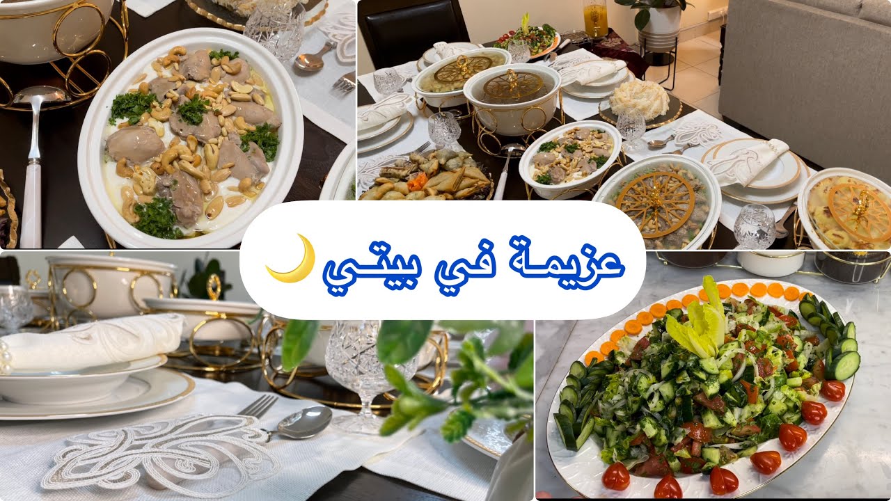 عزيمة لأهلي برمضان  🌙| ترتيب سفرة رمضان | ساويت كبة حميص بمرقة وفريكة | وصفات لذيذة وشهية