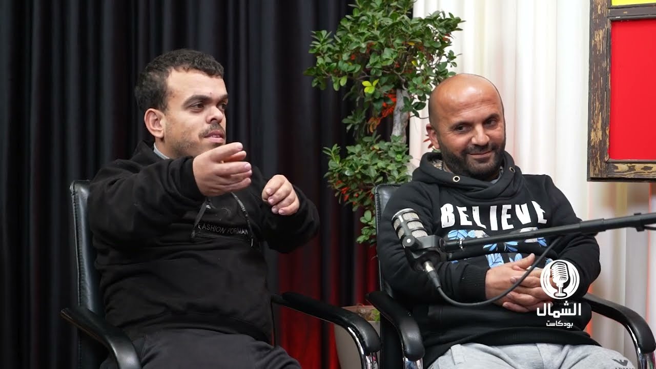 ضيفا الحلقة الرابعة من برنامج 