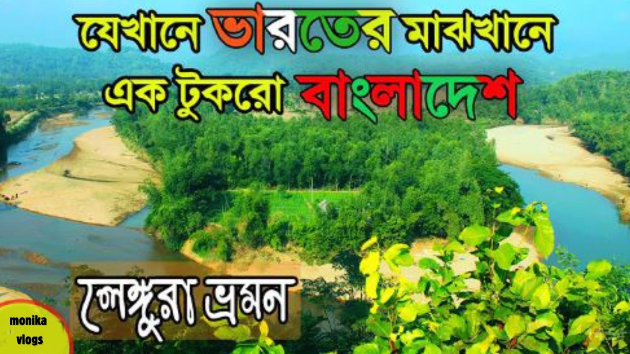 ঘুরে এলাম কলমাকান্দার লেংগুড়া | সাত শহীদের মাজার ও মমিনের টিলা ভ্রমণ