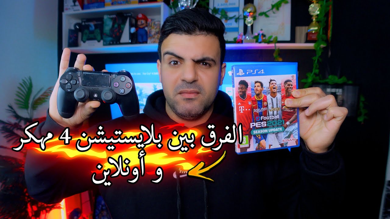 الفرق بين بلايستيشن 4 مهكر🔥 و أونلاين🔥 من الأفضل  وشنو نشري ف 2025🤔