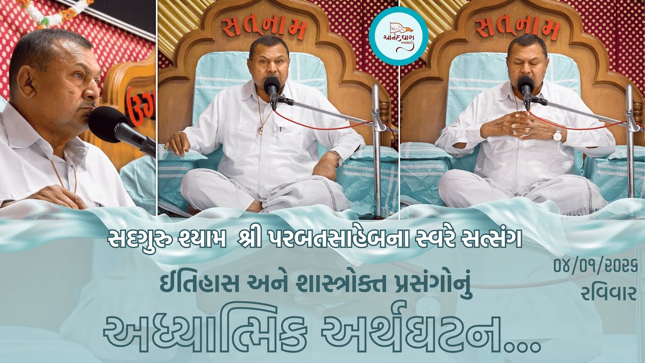 Satsang || 04-01-2026  Ravivar || Parbatsaheb na Sware Satsang || Ananddhara Ashram, Surat ||